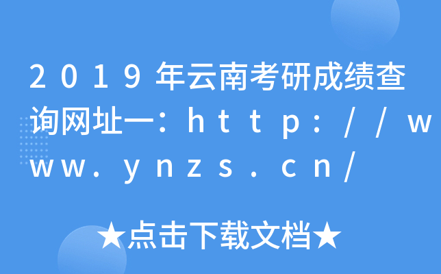 2019ϿгɿԃW(wng)ַһhttp://www.ynzs.cn/