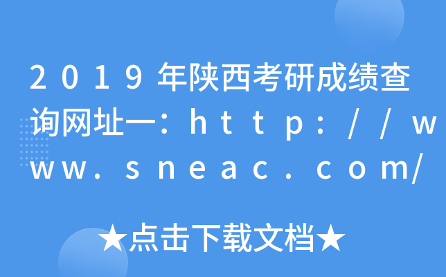 2019年陕西考研成绩查询网址一：http://www.sneac.com/