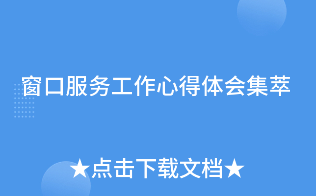 窗口服务工作心得体会集萃