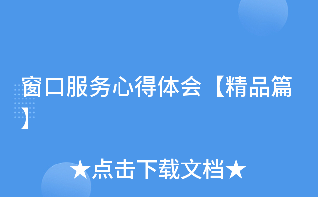 窗口服务心得体会【精品篇】