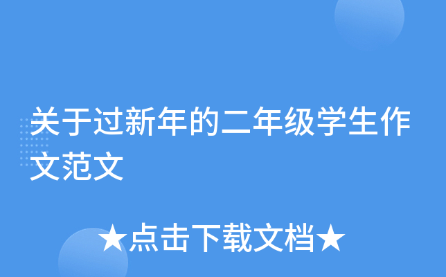 关于过新年的二年级开云kaiyun(中国)生作文范文