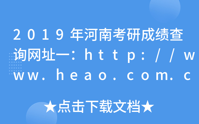 2019Ͽгɿ(j)ԃW(wng)ַһhttp://www.heao.com.cn/