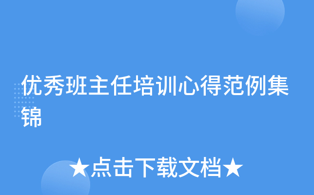 优秀班主任培训心得范例集锦
