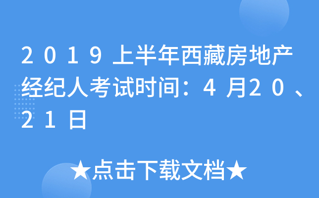 2019上半年西藏房地产经纪人考试时间：4月20、21日