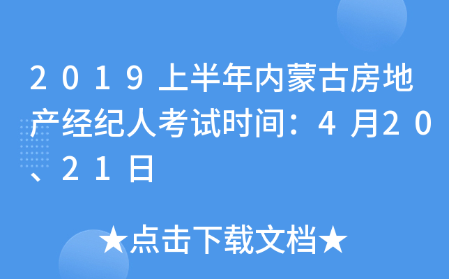2019上半年内蒙古房地产经纪人考试时间：4月20、21日