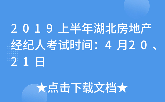 2019上半年湖北房地产经纪人考试时间：4月20、21日