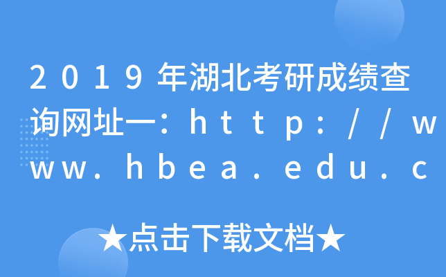 2019гɿԃW(wng)ַһhttp://www.hbea.edu.cn/