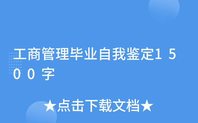 工商管理毕业自我鉴定1500字