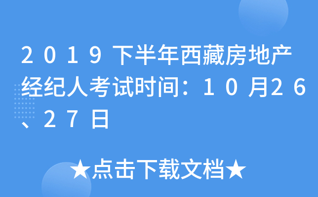 2019下半年西藏房地产经纪人考试时间：10月26、27日