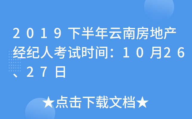 2019下半年云南房地产经纪人考试时间：10月26、27日