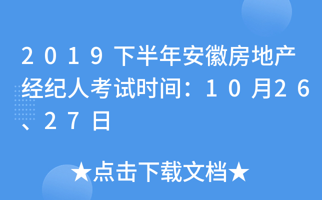 2019下半年安徽房地产经纪人考试时间：10月26、27日