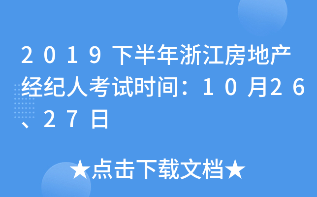 2019下半年浙江房地产经纪人考试时间：10月26、27日