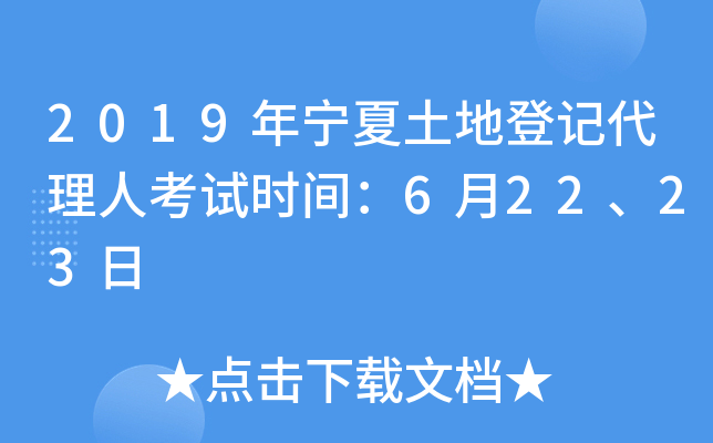 2019年宁夏土地登记代理人考试时间：6月22、23日