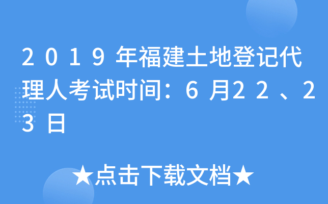 2019年福建土地登记代理人考试时间：6月22、23日