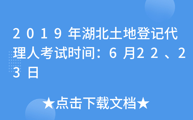 2019年湖北土地登记代理人考试时间：6月22、23日