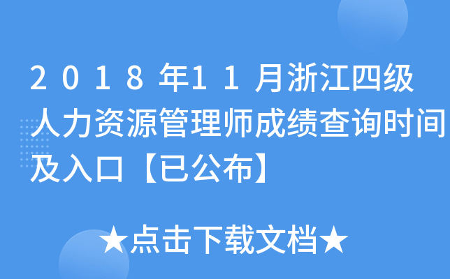 2018年11月浙江四级人力资源管理师成绩查询时间及入口【已公布】