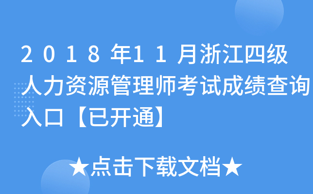 2018年11月浙江四级人力资源管理师考试成绩查询入口【已开通】