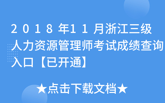 2018年11月浙江三级人力资源管理师考试成绩查询入口【已开通】
