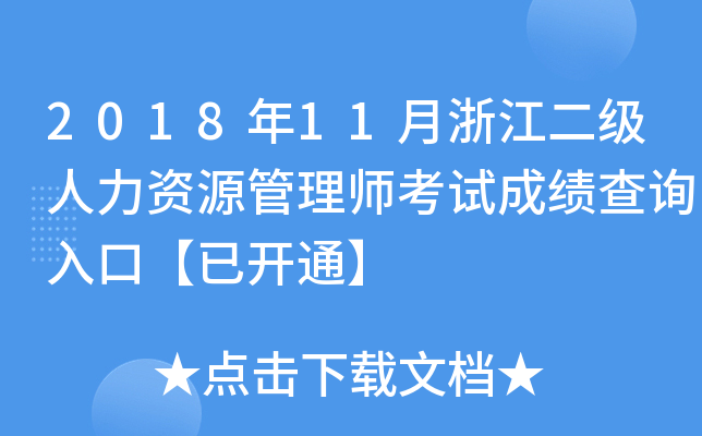 2018年11月浙江二级人力资源管理师考试成绩查询入口【已开通】
