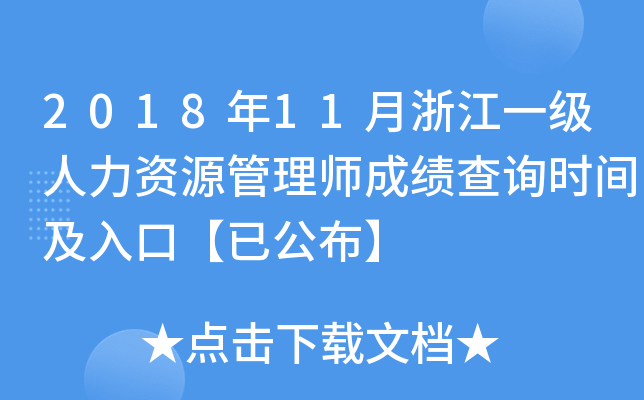 2018年11月浙江一级人力资源管理师成绩查询时间及入口【已公布】