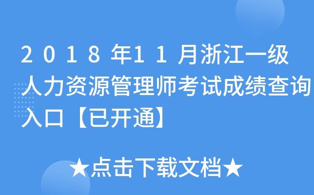 2018年11月浙江一级人力资源管理师考试成绩查询入口【已开通】