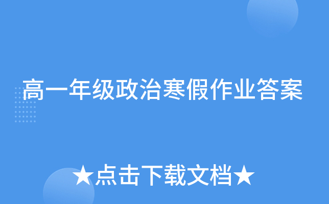 高一年级政治寒假作业答案