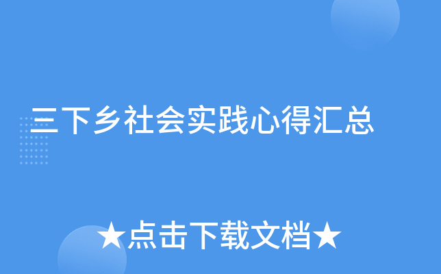 三下乡社会实践心得汇总