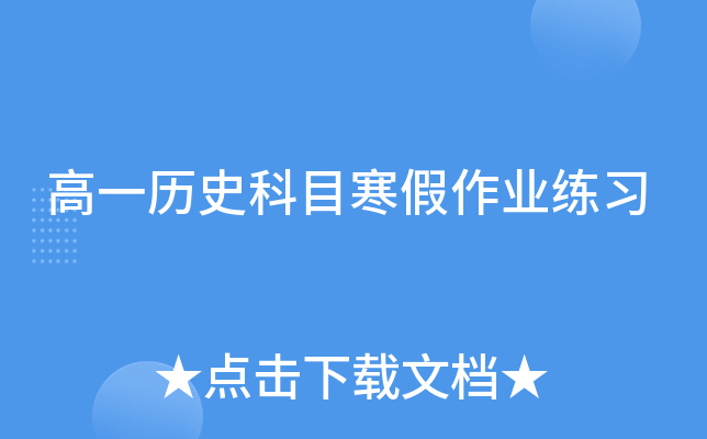 高一历史科目寒假作业练习