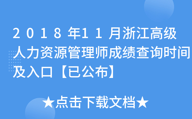 2018年11月浙江高级人力资源管理师成绩查询时间及入口【已公布】