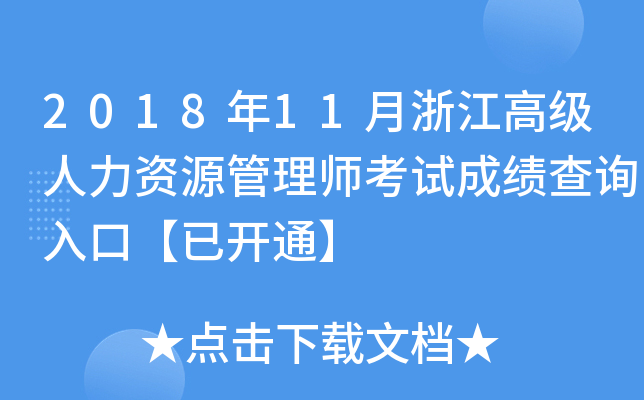2018年11月浙江高级人力资源管理师考试成绩查询入口【已开通】
