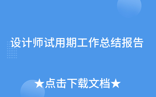 设计师试用期工作总结报告