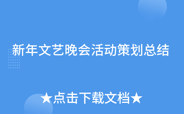 新年文艺晚会活动策划总结