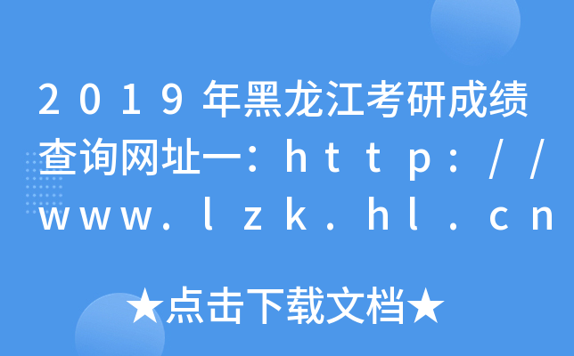 2019гɿԃW(wng)ַһhttp://www.lzk.hl.cn/