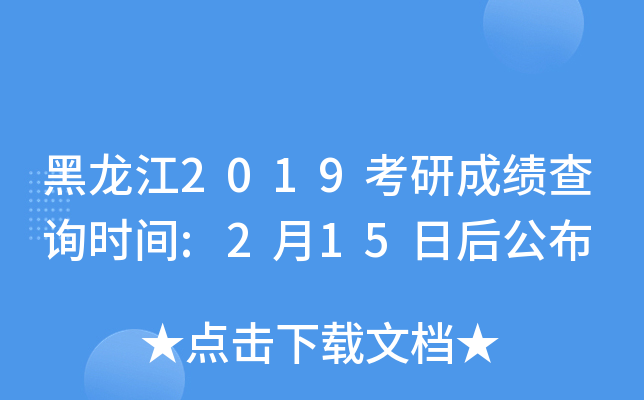 黑龙江2019考研成绩查询时间:2月15日后公布