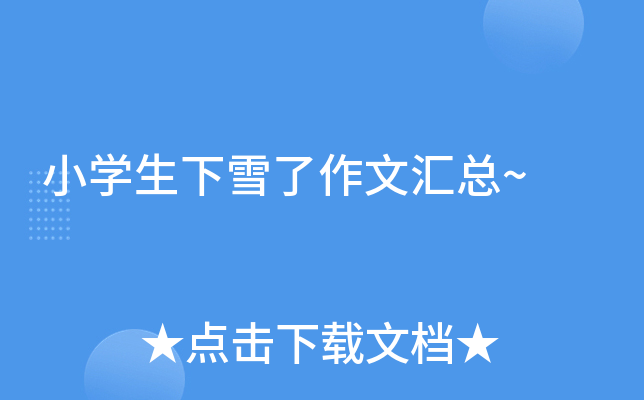 小开云kaiyun(中国)生下雪了作文汇总~