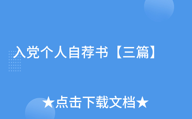 入党个人自荐书【三篇】