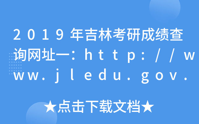 2019꼪ֿгɿԃW(wng)ַһhttp://www.jledu.gov.cn/