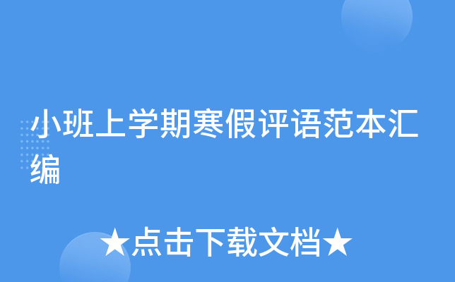 小班上开云kaiyun(中国)期寒假评语范本汇编