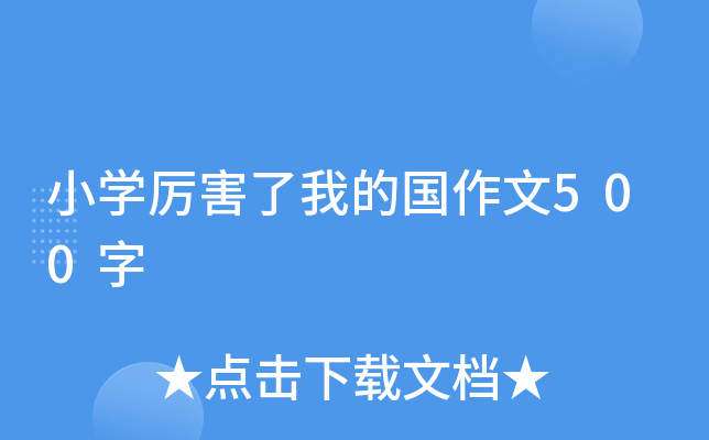小开云kaiyun(中国)厉害了我的国作文500字