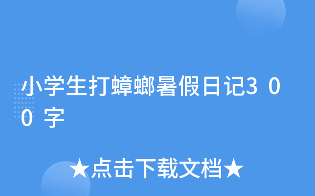 小开云kaiyun(中国)生打蟑螂暑假日记300字