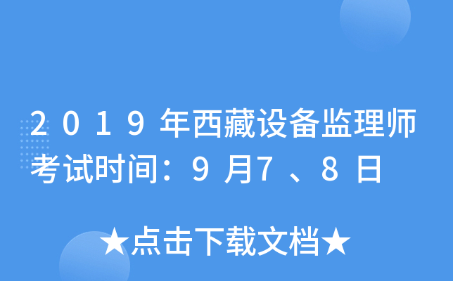 2019年西藏设备监理师考试时间：9月7、8日