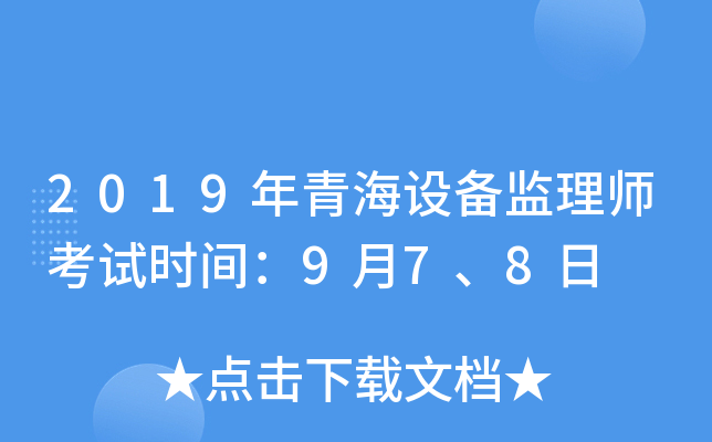 2019年青海设备监理师考试时间：9月7、8日
