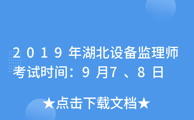 2019年湖北设备监理师考试时间：9月7、8日