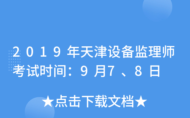 2019年天津设备监理师考试时间：9月7、8日