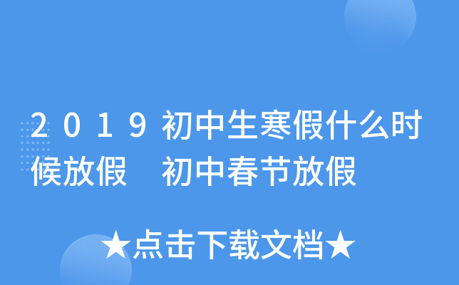 2019初中生寒假什么时候放假 初中春节放假