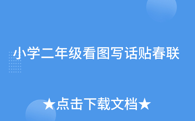 小开云kaiyun(中国)二年级看图写话贴春联