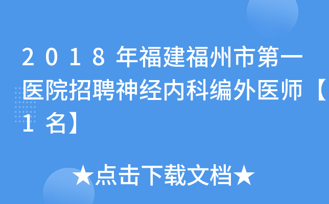 2018年福建福州市第一医院招聘神经内科编外医师【1名】