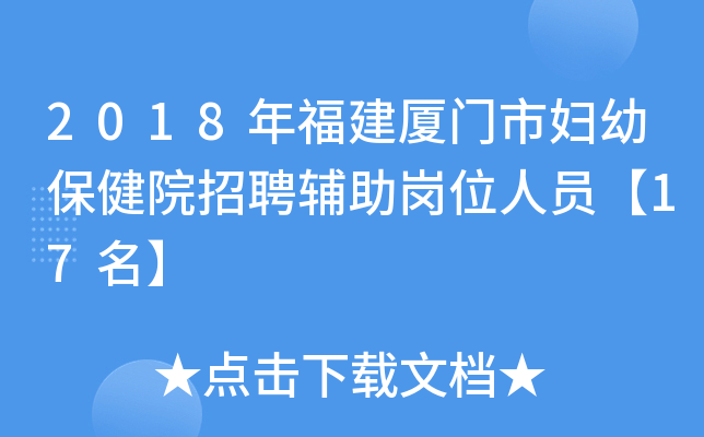 2018年福建厦门市妇幼保健院招聘辅助岗位人员【17名】