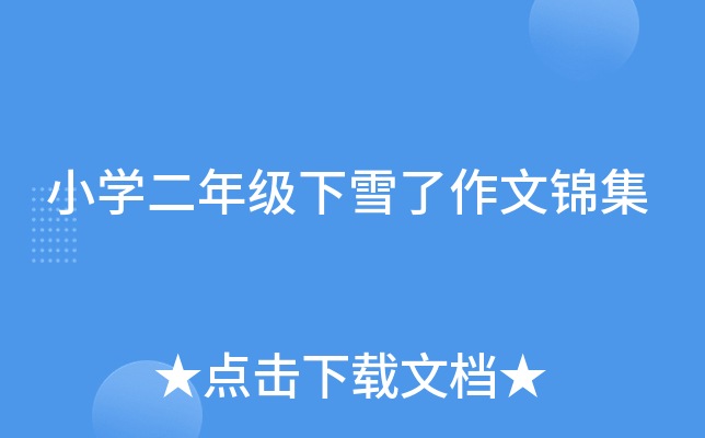 小开云kaiyun(中国)二年级下雪了作文锦集