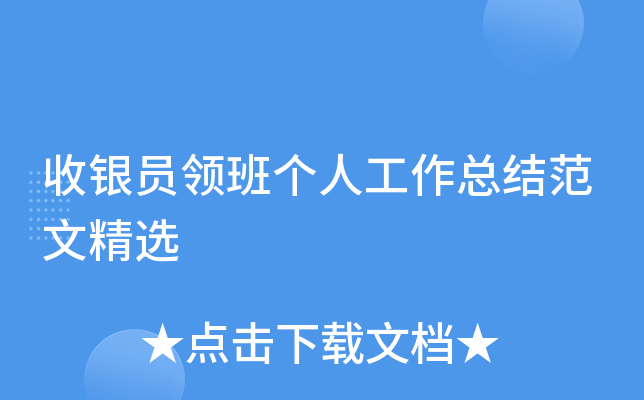 收银员领班个人工作总结范文精选